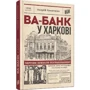 Андрій Кокотюха: Ва-банк у Харкові: Производитель Урбіно