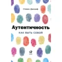 Стівен Джозеф: Автентичність. Як бути собою