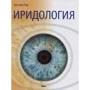 Густав Пау: Иридология