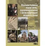 Колективна пам'ять, примирення і міжнародні відносини