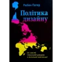 Рюбен Патер: Політика дизайну. (Не зовсім) глобальний довідник із візуальної комунікації