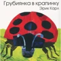 Эрик Карл: Грубиянка в крапинку