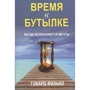 Говард Фалько: Время в бутылке