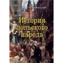В. Грабовський: История польского народа