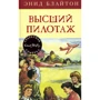 Енід Блайтон. Вищий пілотаж