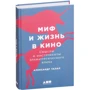Олександр Талал: Міф і життя в кіно. Смисли і інструменти драматургічного мови
