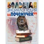 Большая энциклопедия почемучек