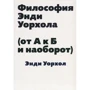 Энди Уорхол: Философия Энди Уорхола (от А к Б и наоборот)