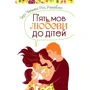 Ґері Чепмен, Рос Кемпбел: П'ять мов любови до дітей