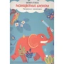 Разноцветные джунгли. Раскраска с наклейками