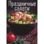 Праздничные салаты