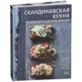 Скандинавская кухня. Простая и уютная еда на любой случай