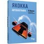 Якокка. Автобіографія