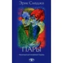 Эрик Смаджа: Пары: Мультидисциплинарный подход