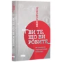 Бен Горовіц: Ви те, що ви робите. Як створити корпоративну культуру: Производитель Наш формат