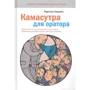 Радислав Гандапас: Камасутра для оратора