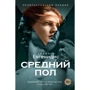 Джеффри Евгенидис: Средний пол