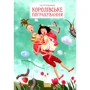 Сергій Свириденко: Королівське пограбування