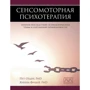 Пет Огден, Янина Фишер: Сенсомоторная психотерапия