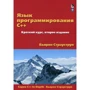 Бьярне Страуструп: Язык программирования C++. Краткий курс (2-е издание)