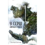 Дмитро Халітов: У серці кам'яного гіганта