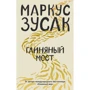 Маркус Зусак: Глиняний міст