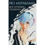 Рю Мураками: Все оттенки голубого