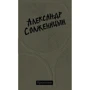 Олександр Солженіцин: Крохотки: Виробник слово