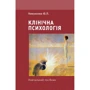 Ю. П. Никоненко: Клінічна психологія. Навчальний посібник