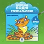 Найкращі водні розмальовки. Комплект із 9 книг фото 6