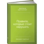 Річард Темплара: Правила, які варто порушувати