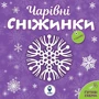 Комплект книг: Сніжинки новорічні прикраси. Аркуш Святому Миколаю: Жанр Досуг и творчество