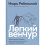 Игорь Рябенький: Легкий венчур. Практическое пособие для начинающих ангелов и будущих единорогов