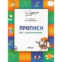 О. Е. Жиренко, Е. В. Колодяжных: Прописи для дошкольников. Тетрадь для занятий с детьми 5-7 лет