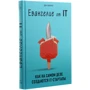 Дэн Лайонс: Евангелие от IT. Как на самом деле создаются IT-стартапы: Производитель Форс