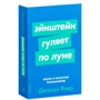 Джошуа Фоер: Ейнштейн гуляє по Місяцю. Наука і мистецтво запам'ятовування: Виробник Паблішер