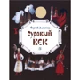 Сергей Алексеев: Суровый век. Рассказы о царе Иване Грозном и его времени