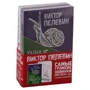 Виктор Пелевин: Тайные виды на гору Фудзи. iPhuck 10 (комплект из 2-х книг): Производитель Эксмо