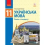 Олександра Глазова: Українська мова. Підручник 11 клас. Рівень стандарту