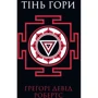 Тінь гори (у двох книгах): Автор Грегорі Девід Робертс