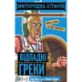 Террі Дірі: Моторошна історія. Відпадні греки