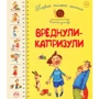 Первая книжка малыша. Вреднули-капризули