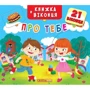 Книжка+віконця. Про тебе