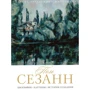 Поль Сезанн. Біографія. Картини. Історія створення
