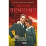 Валентин Чемерис: Амазонка. Київ-Соловки