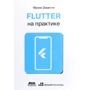 Френк Заметті: Flutter на практиці
