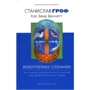 Станислав Гроф, Хэл Зина Беннетт: Холотропное сознание. Три уровня человеческо го сознания и их влияние на нашу жизнь