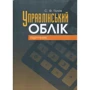 С. Ф. Голов: Управлінський облік: Підручник
