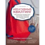 Юлія Доценко: Креативний квилтинг. Практичний посібник + бібліотека прописів для художньої стежки
