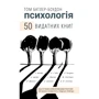 Том Батлер Боудон: Психологія. 50 визначних книг. Ваш путівник найважливішими роботами про мозок, особистість і людську природу